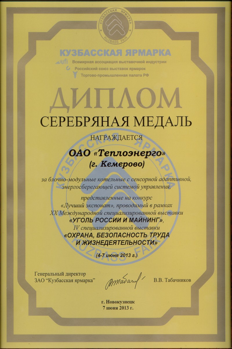 Диплом на «Кузбасской ярмарке», 2013 г.