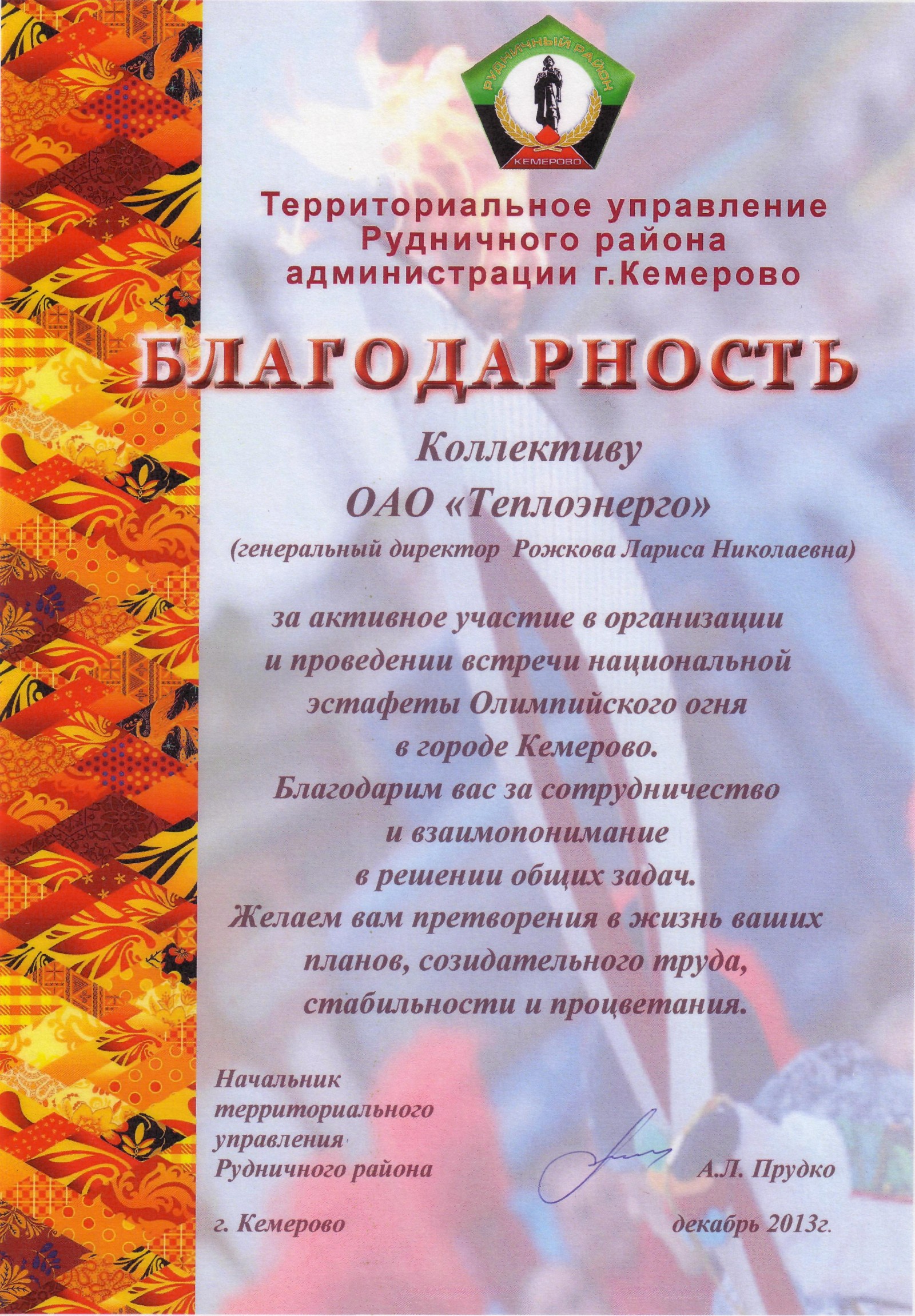 Благодарность от Территориального управления Рудничного района, г. Кемерово, 2013 г.