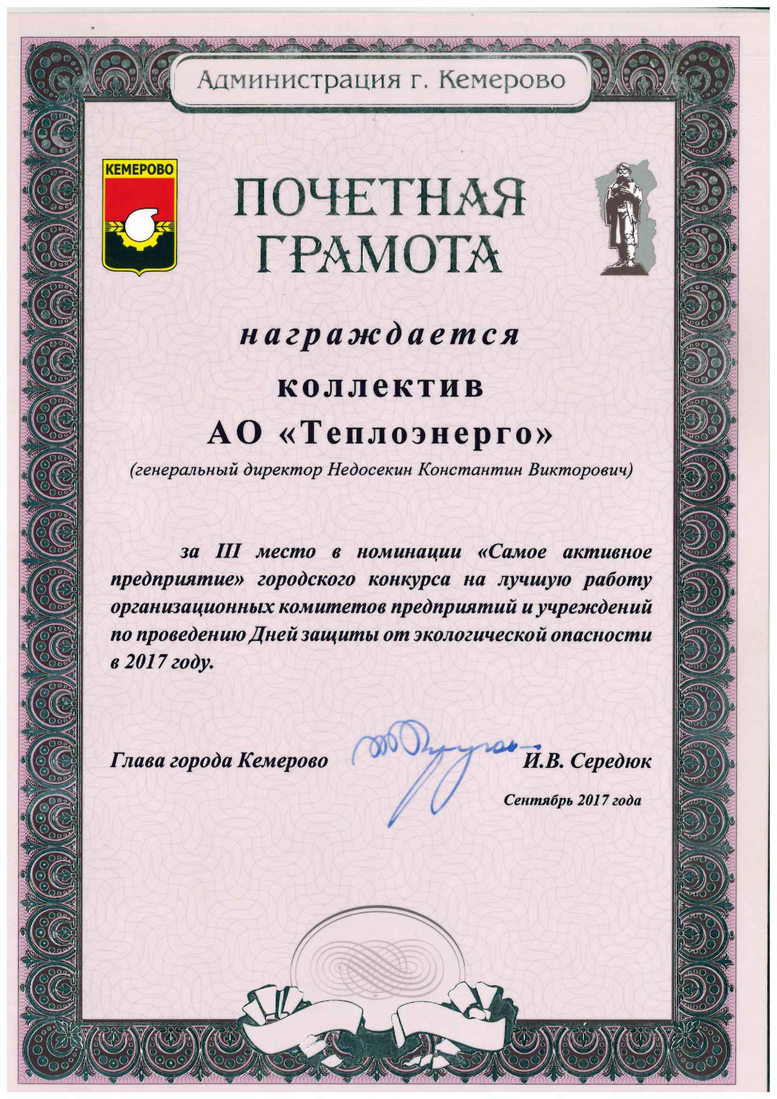 Почетная грамота от главы города Кемерово, 2017