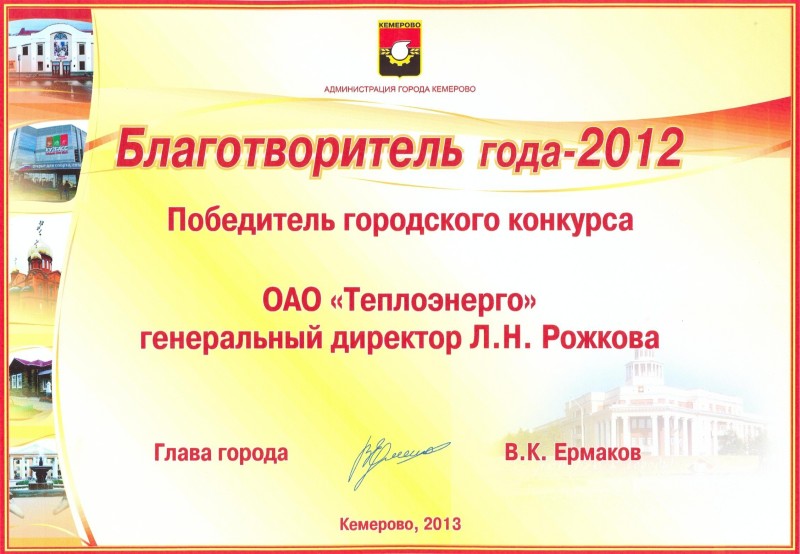 Победитель конкурса «Благотворитель года 2012»