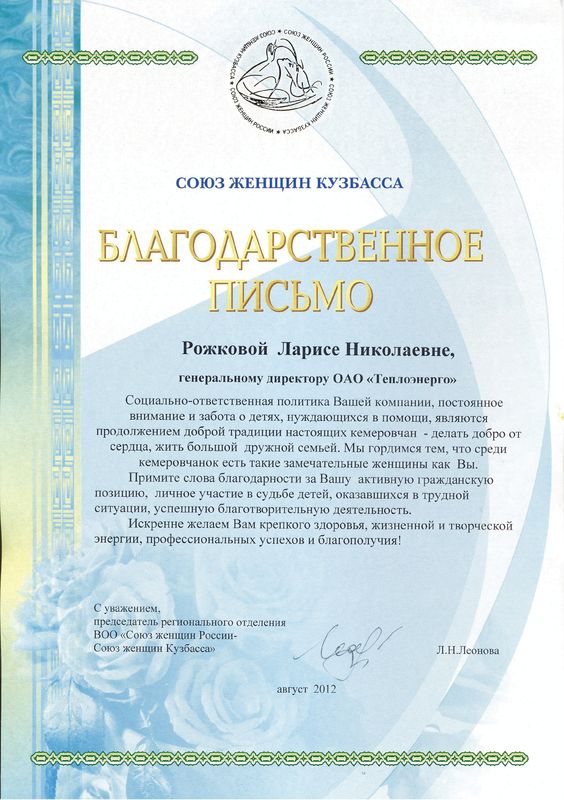 Благодарственное письмо от Союза женщин Кузбасса, 2012 г.