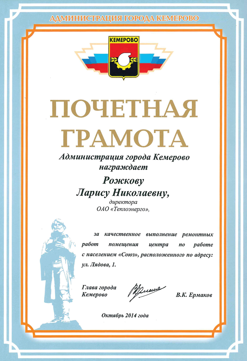 Почетная грамота от главы г. Кемерово, 2014 г.