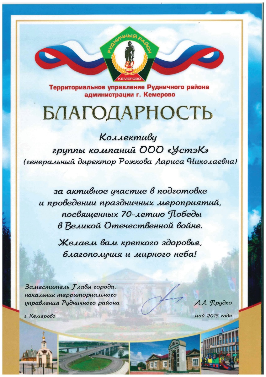 Благодарность от Территориального управления Рудничного района, 2015 г.